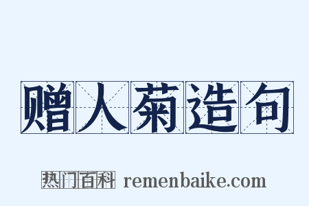 赠人菊造句是什么意思的图片
